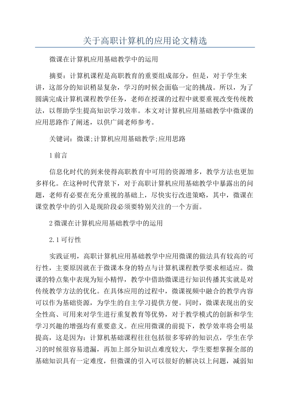 关于高职计算机的应用论文精选_第1页