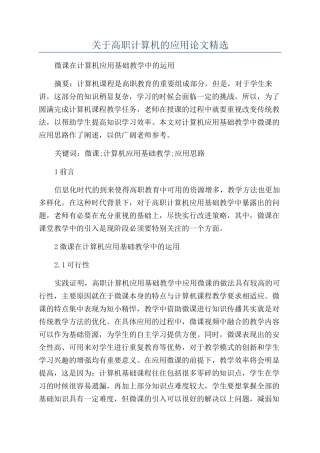 关于高职计算机的应用论文精选