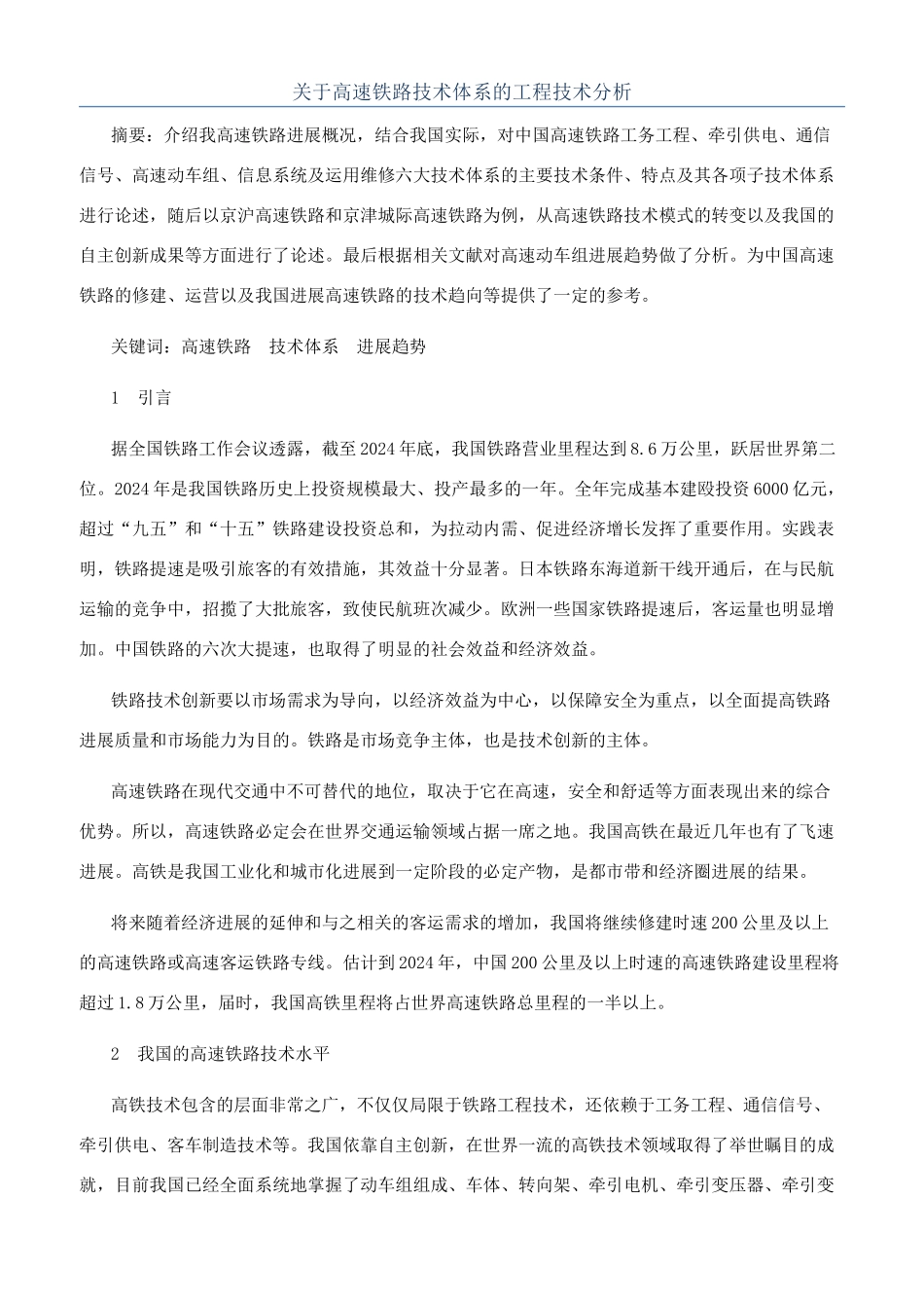 关于高速铁路技术体系的工程技术分析_第1页