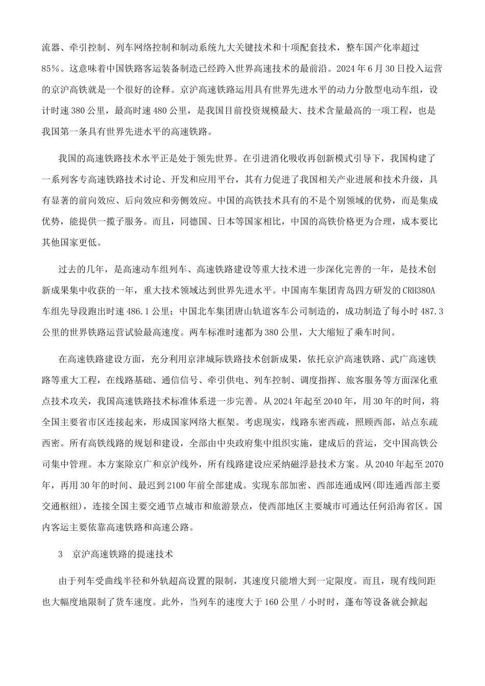 关于高速铁路技术体系的工程技术分析_第2页