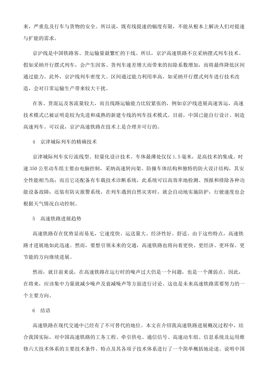 关于高速铁路技术体系的工程技术分析_第3页
