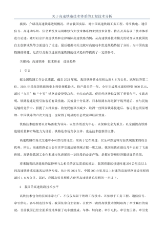 关于高速铁路技术体系的工程技术分析