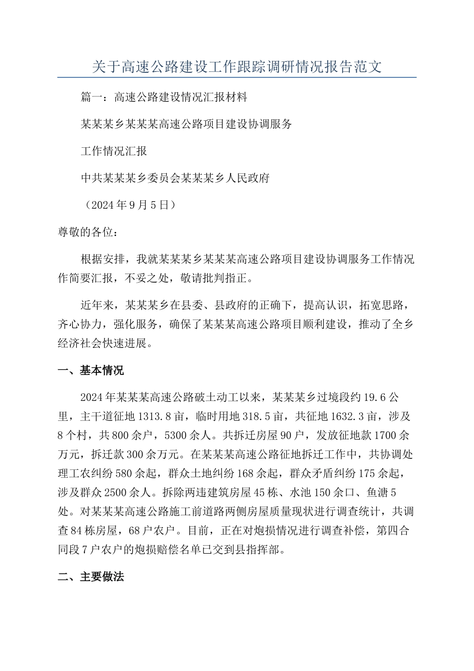 关于高速公路建设工作跟踪调研情况报告范文_第1页