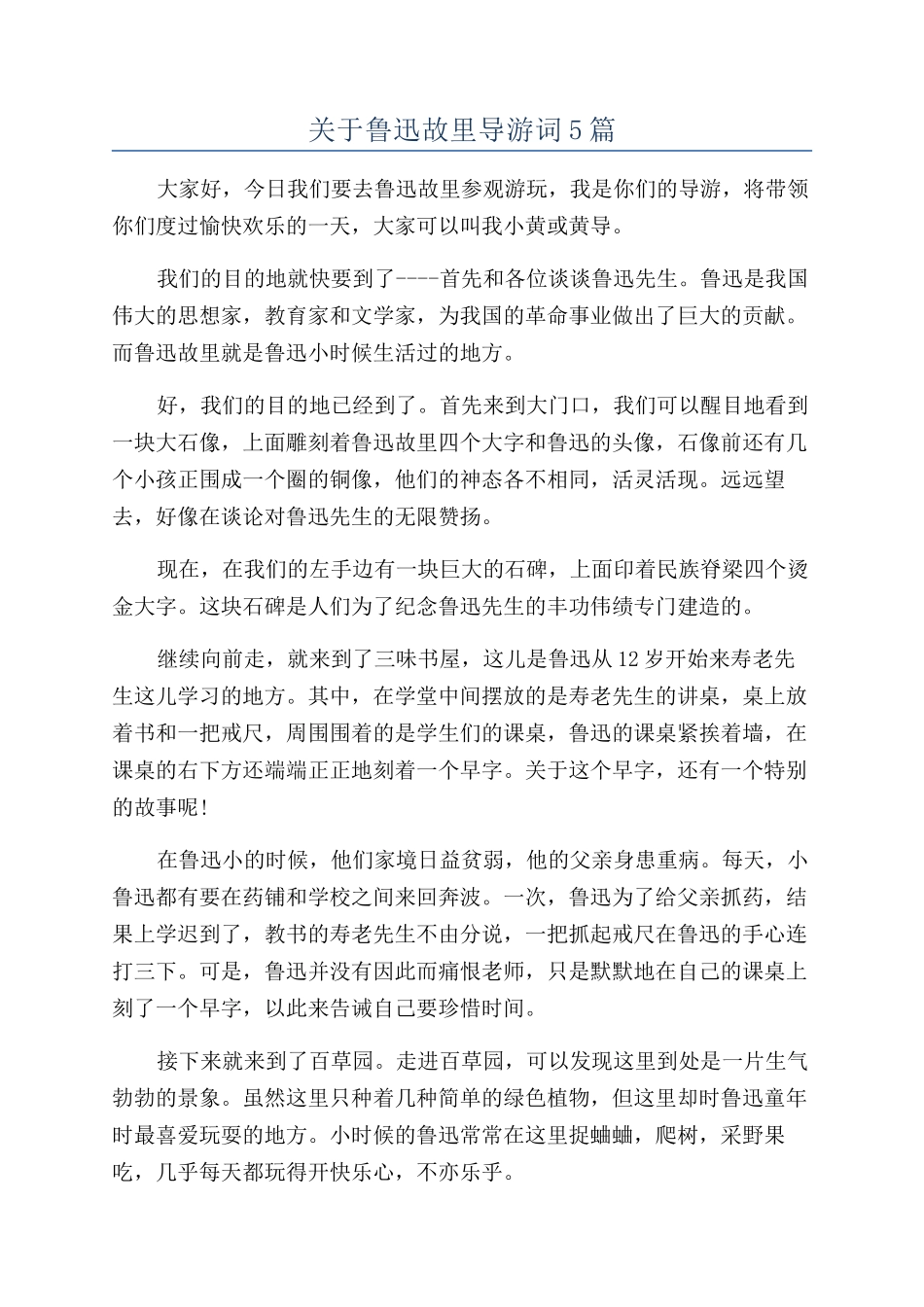 关于鲁迅故里导游词5篇_第1页