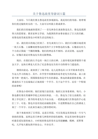 关于鲁迅故里导游词5篇