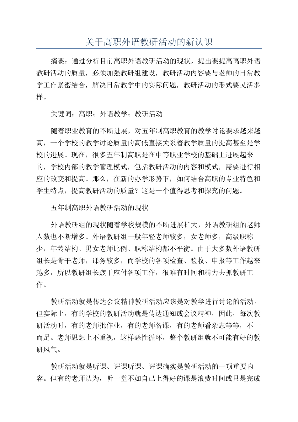 关于高职外语教研活动的新认识_第1页