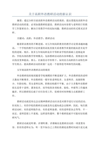 关于高职外语教研活动的新认识