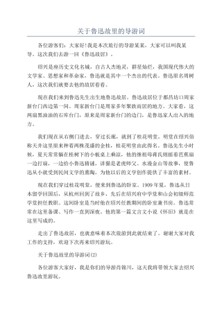 关于鲁迅故里的导游词