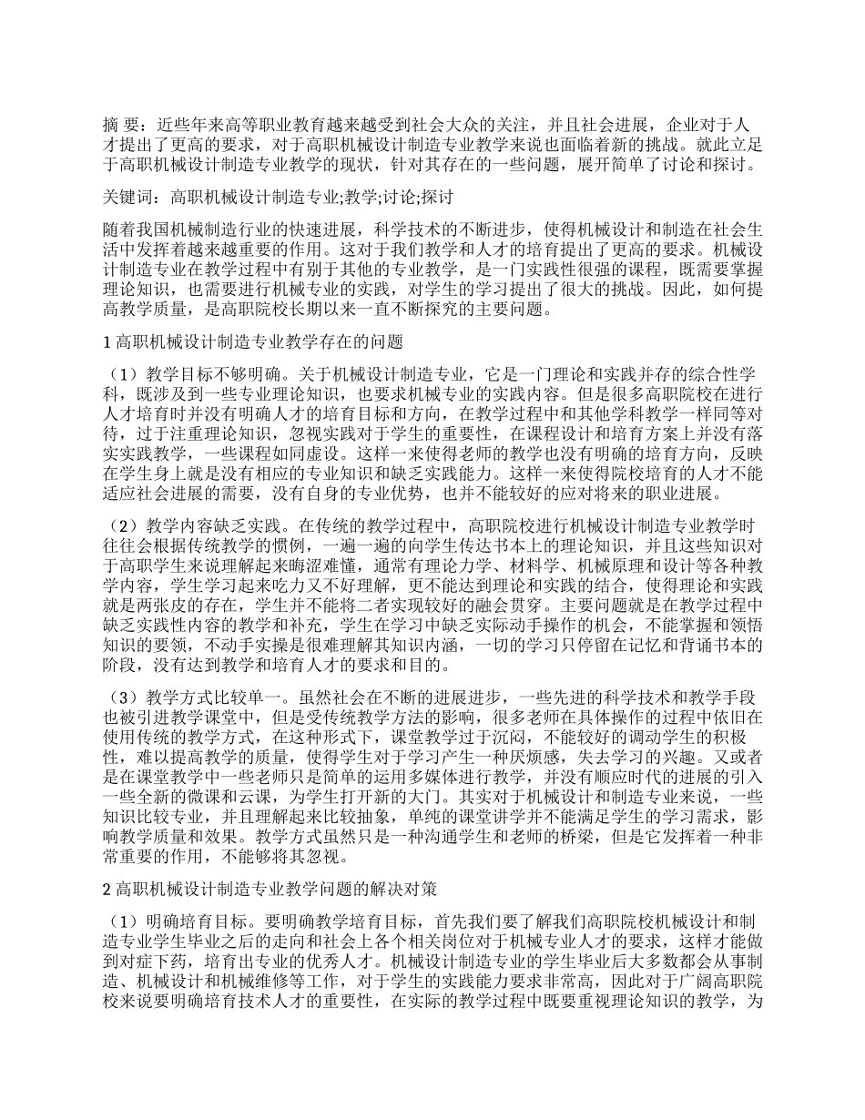 关于高职机械设计制造专业教学的研究与探讨_第1页