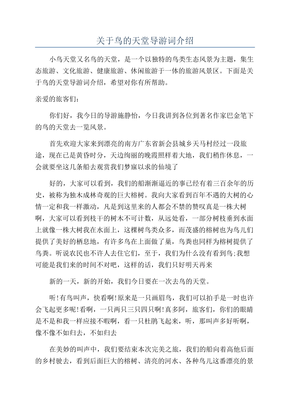 关于鸟的天堂导游词介绍_第1页