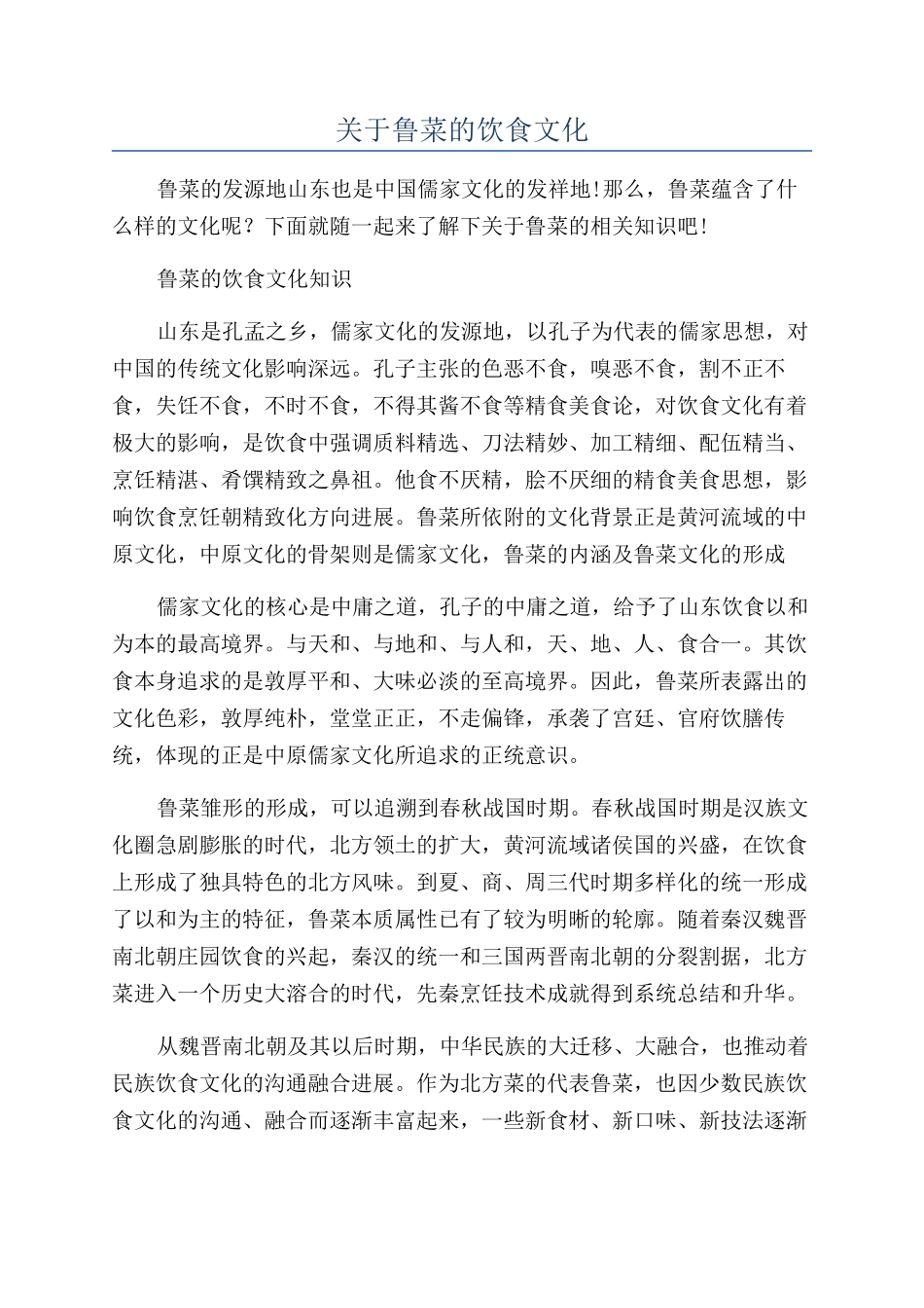关于鲁菜的饮食文化_第1页