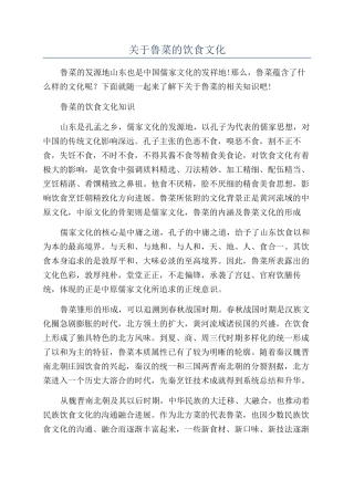 关于鲁菜的饮食文化