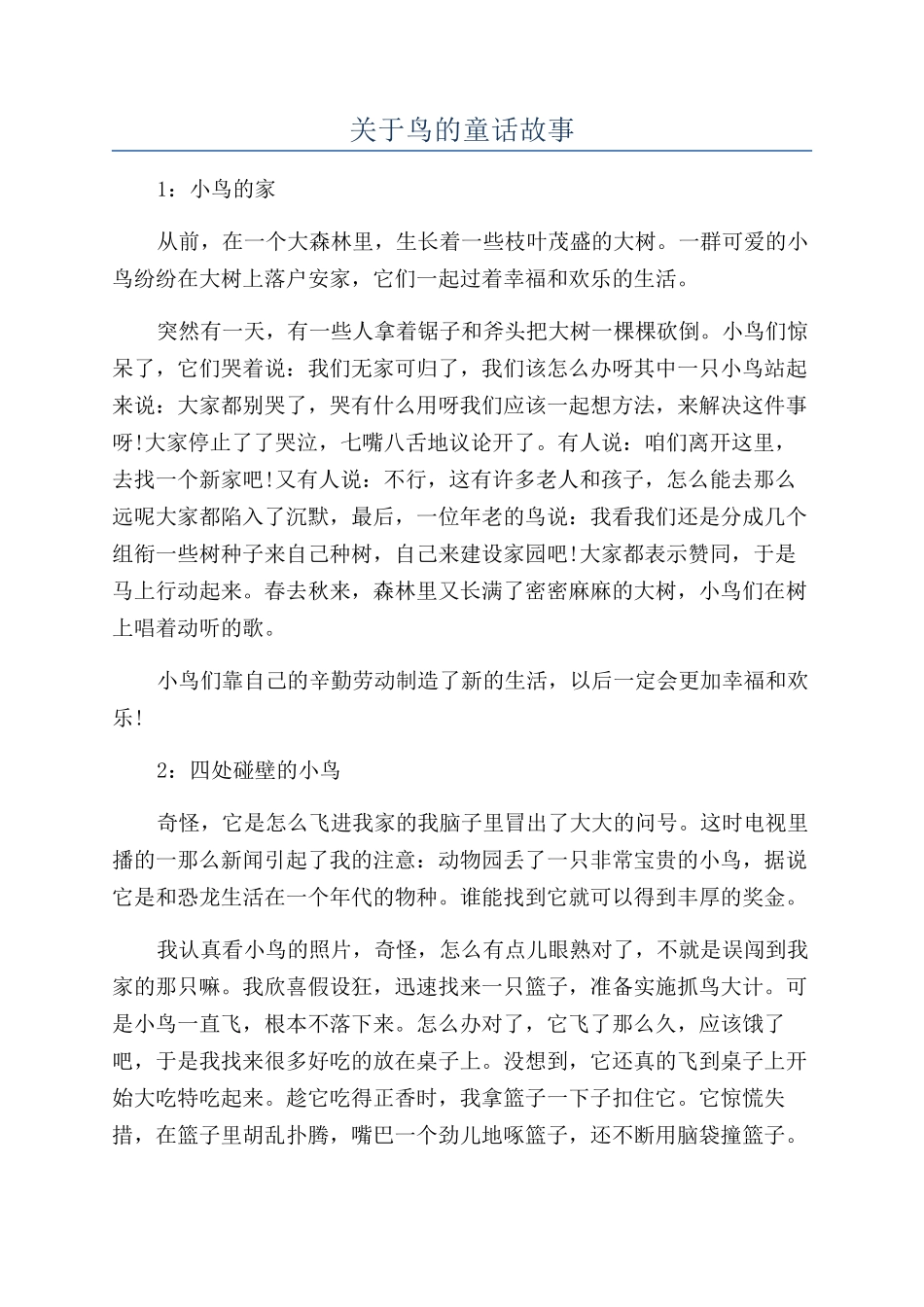 关于鸟的童话故事_第1页
