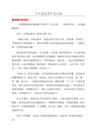 关于鲁迅著作读后感