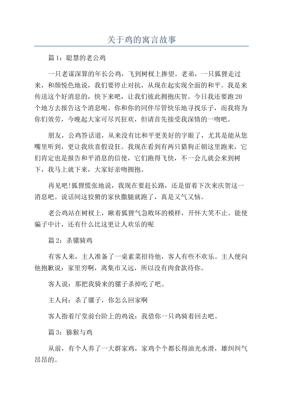 关于鸡的寓言故事_第1页