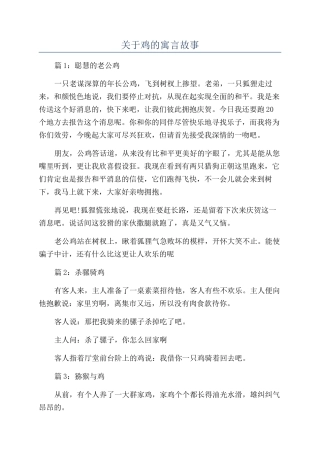 关于鸡的寓言故事