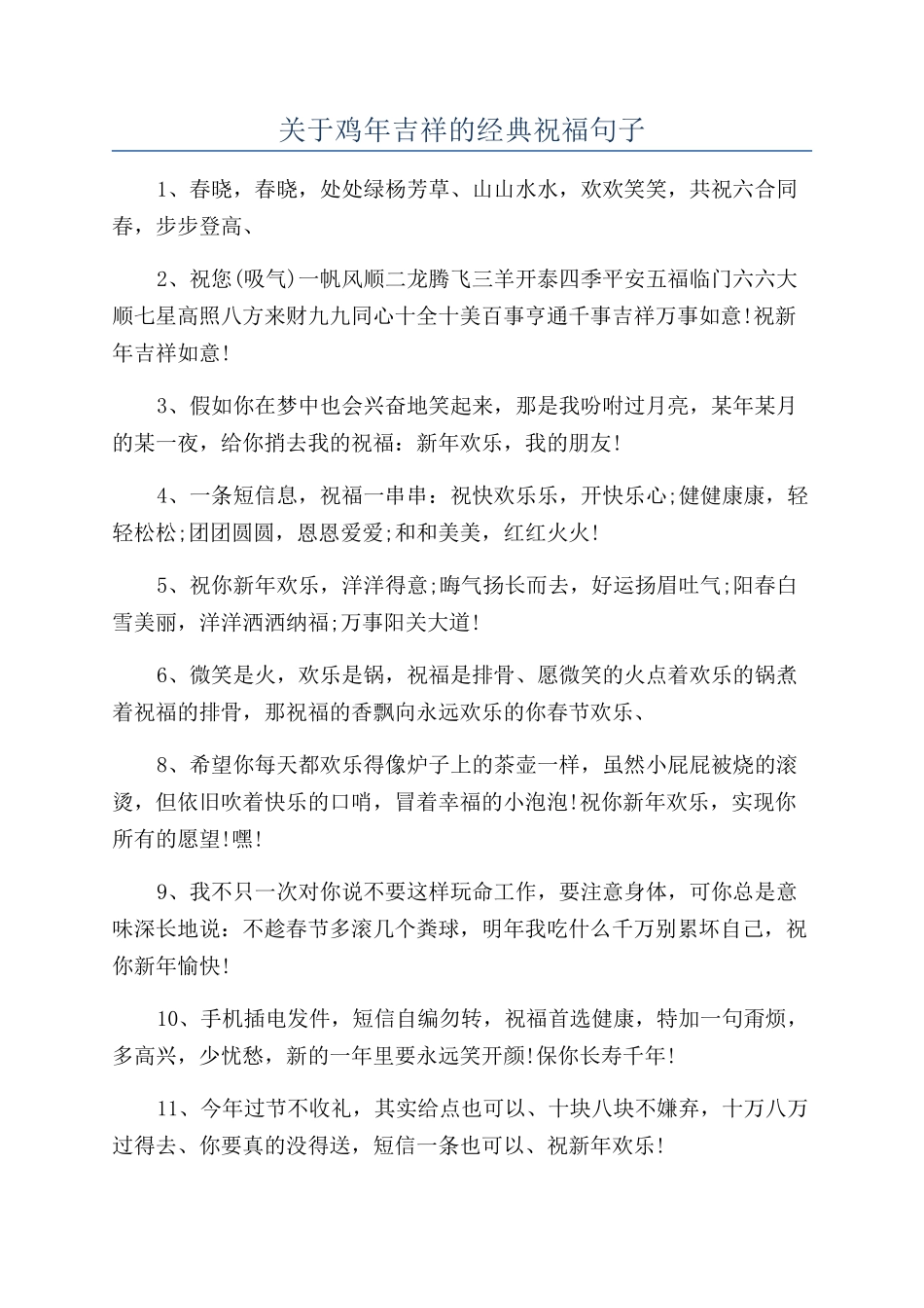 关于鸡年吉祥的经典祝福句子_第1页
