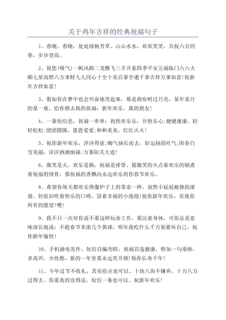 关于鸡年吉祥的经典祝福句子