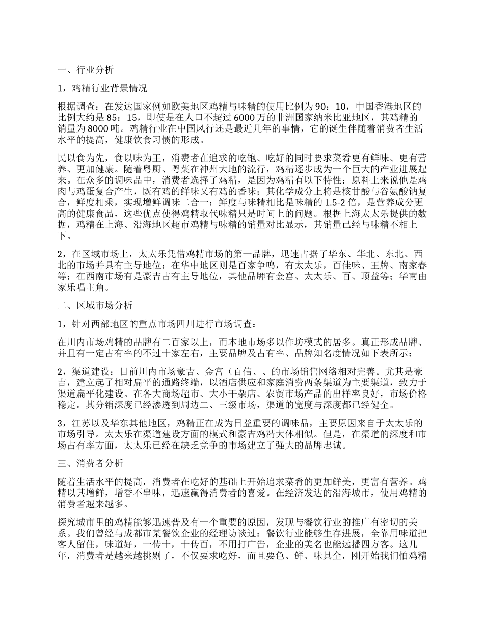 关于鸡精行业市场调查报告_第1页