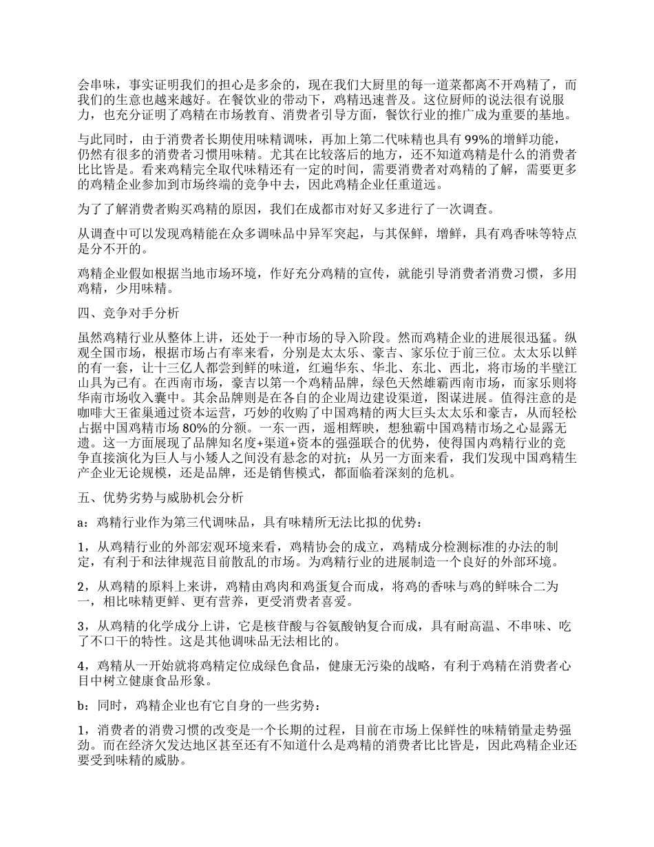 关于鸡精行业市场调查报告_第2页