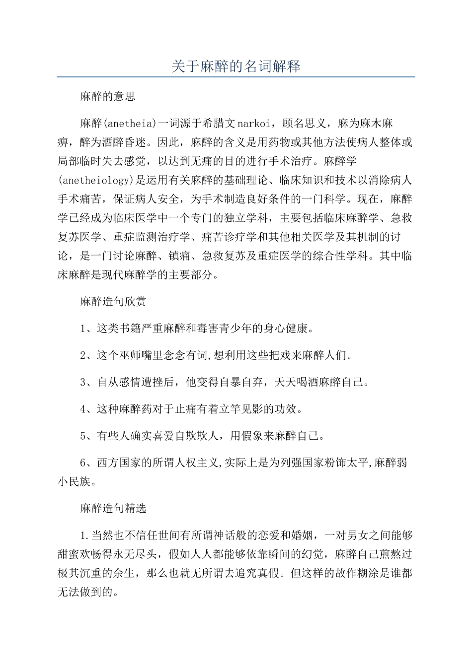 关于麻醉的名词解释_第1页