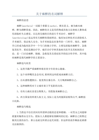 关于麻醉的名词解释