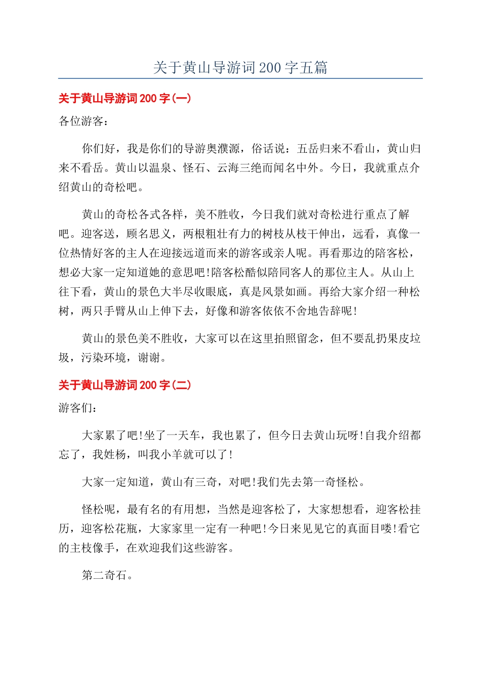 关于黄山导游词200字五篇_第1页
