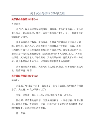 关于黄山导游词200字五篇