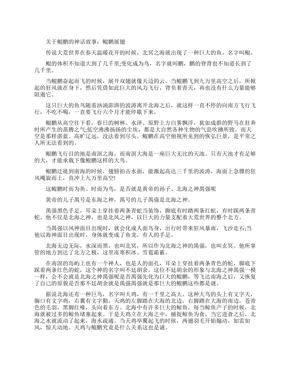 关于鲲鹏的神话故事都有哪些_第1页