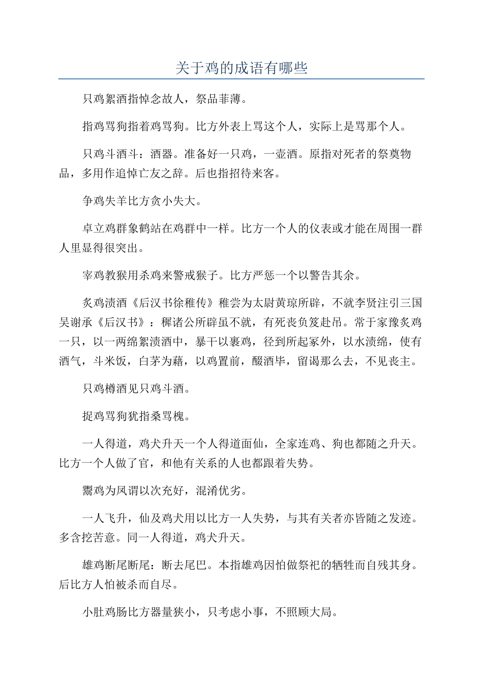 关于鸡的成语有哪些_第1页