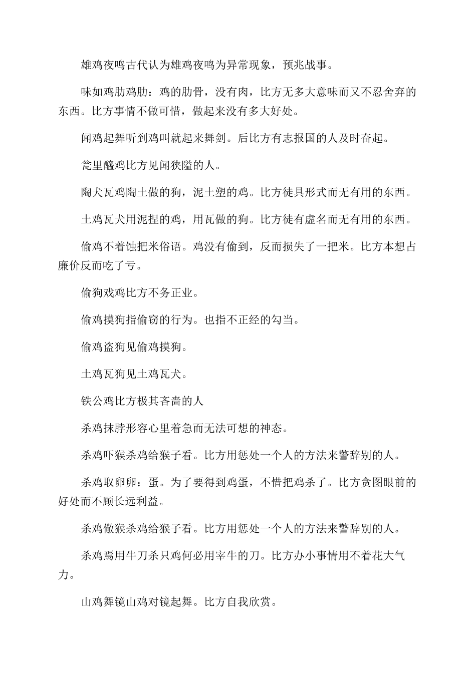 关于鸡的成语有哪些_第2页
