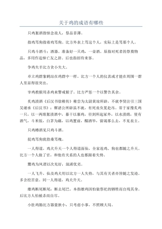 关于鸡的成语有哪些
