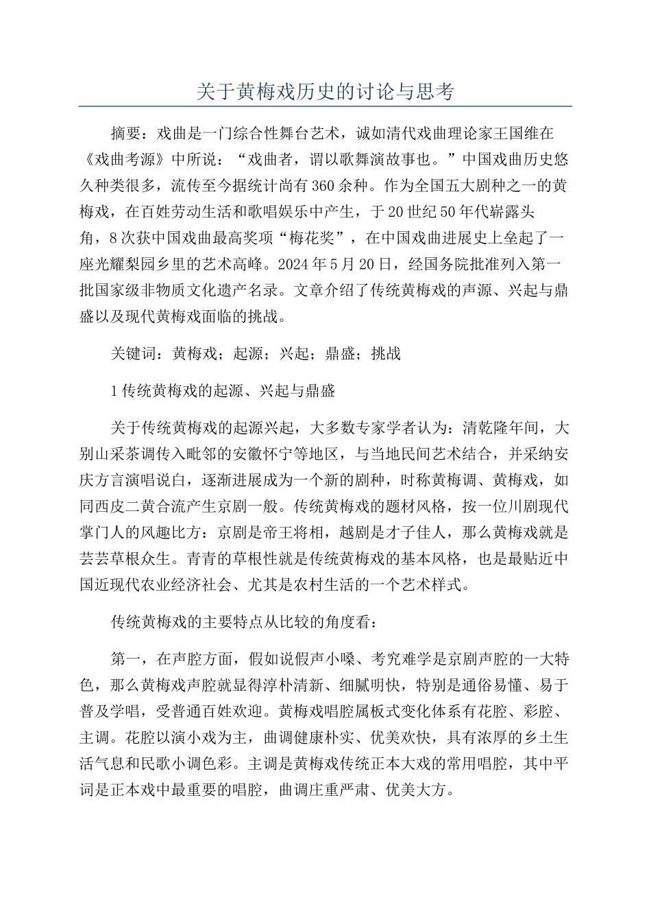 关于黄梅戏历史的研究与思考_第1页