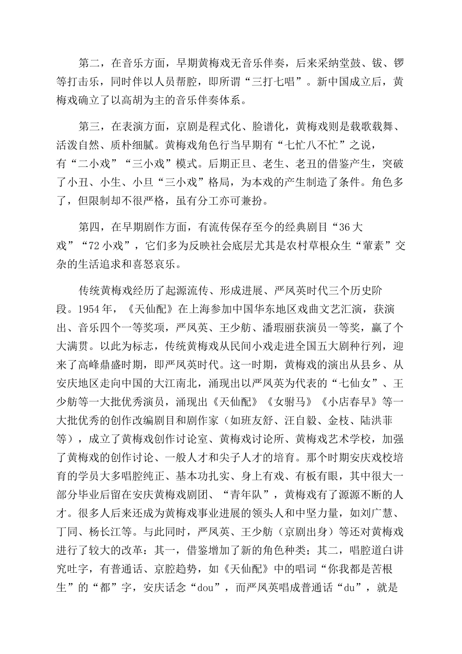 关于黄梅戏历史的研究与思考_第2页