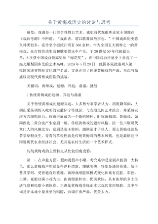 关于黄梅戏历史的研究与思考