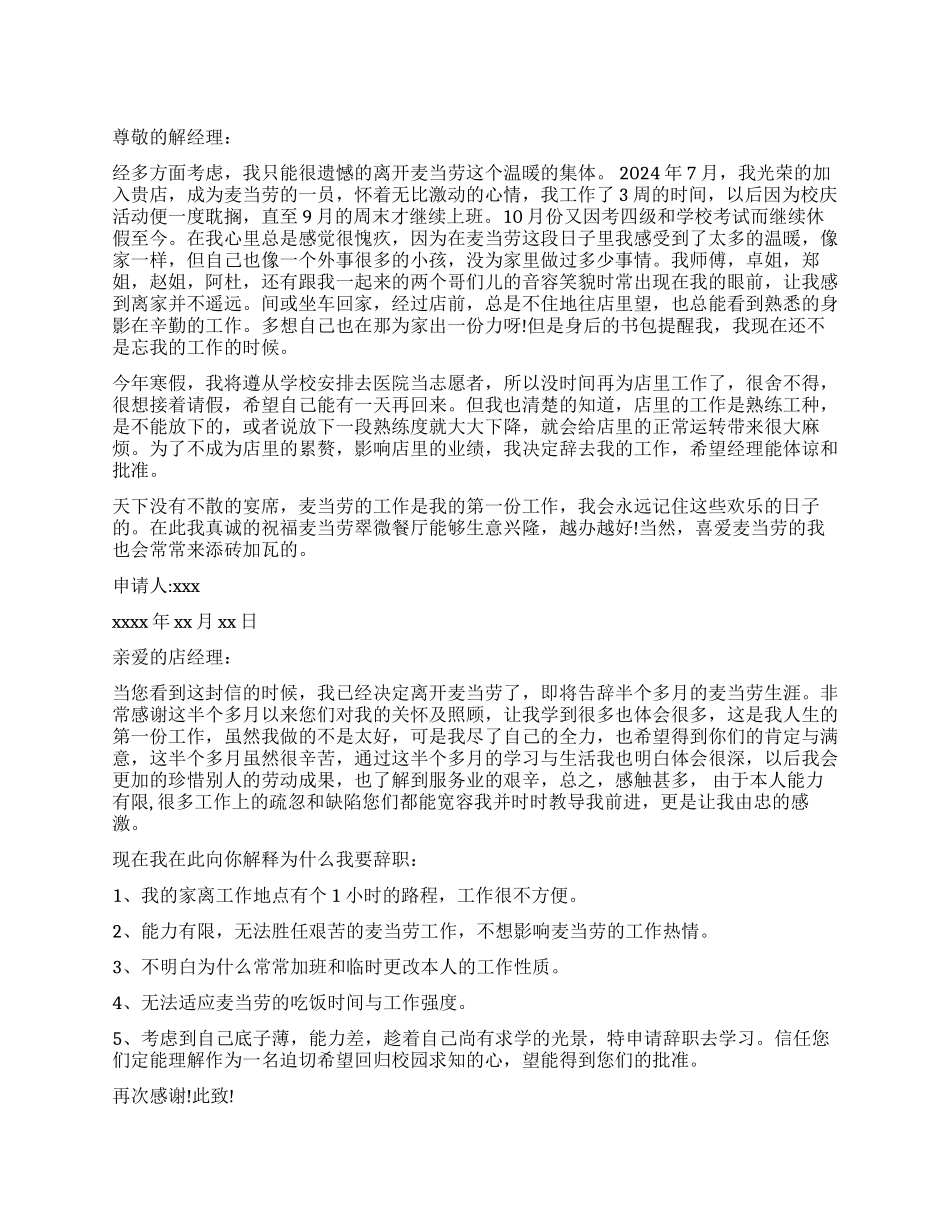 关于麦当劳辞职信_第1页