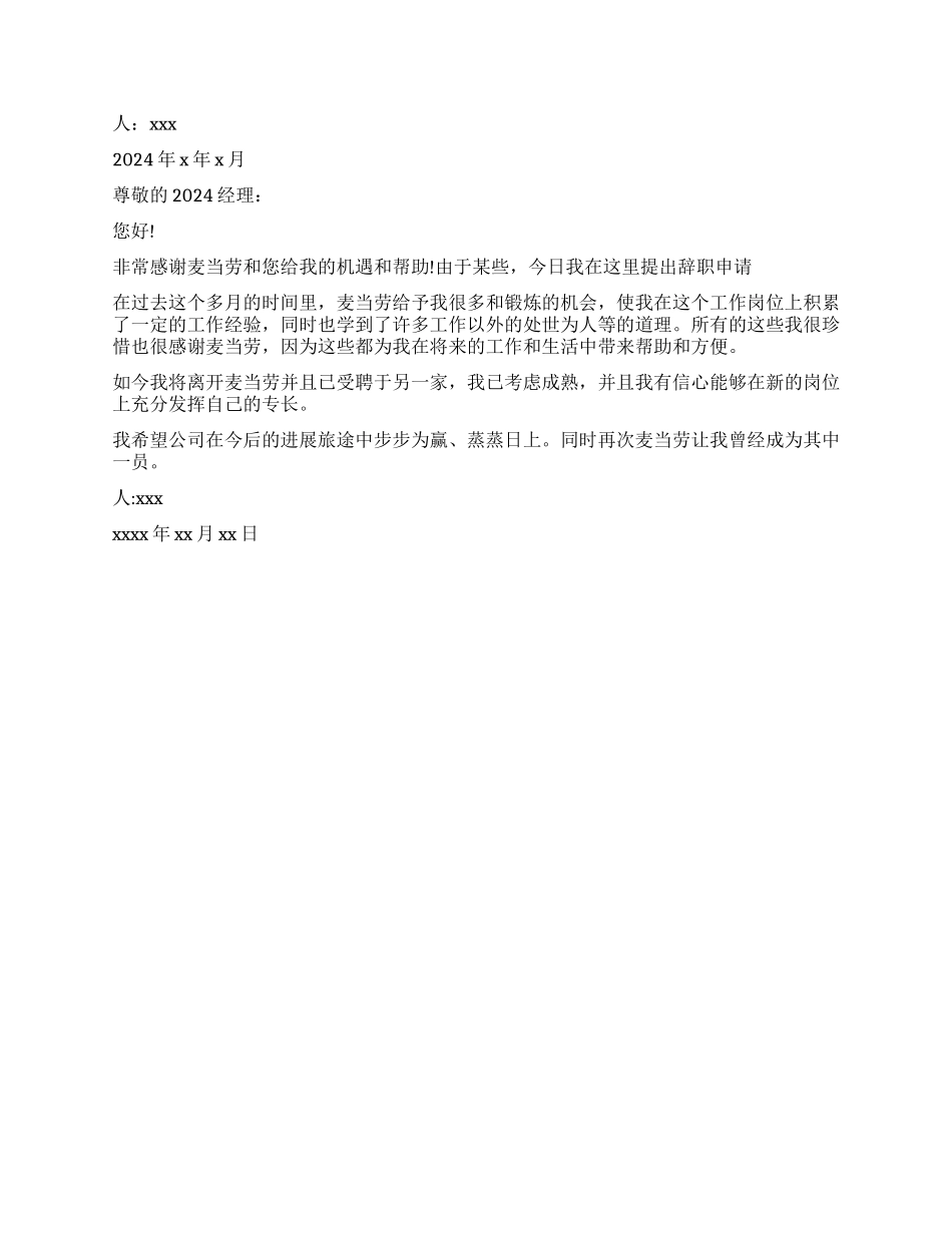 关于麦当劳辞职信_第2页