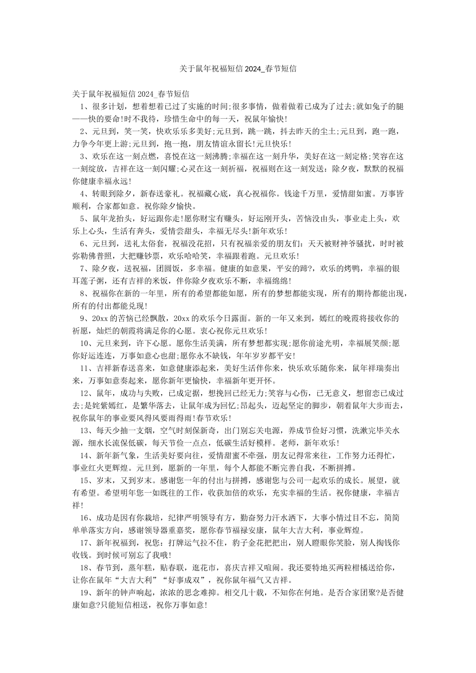 关于鼠年祝福短信2024-春节短信_第1页