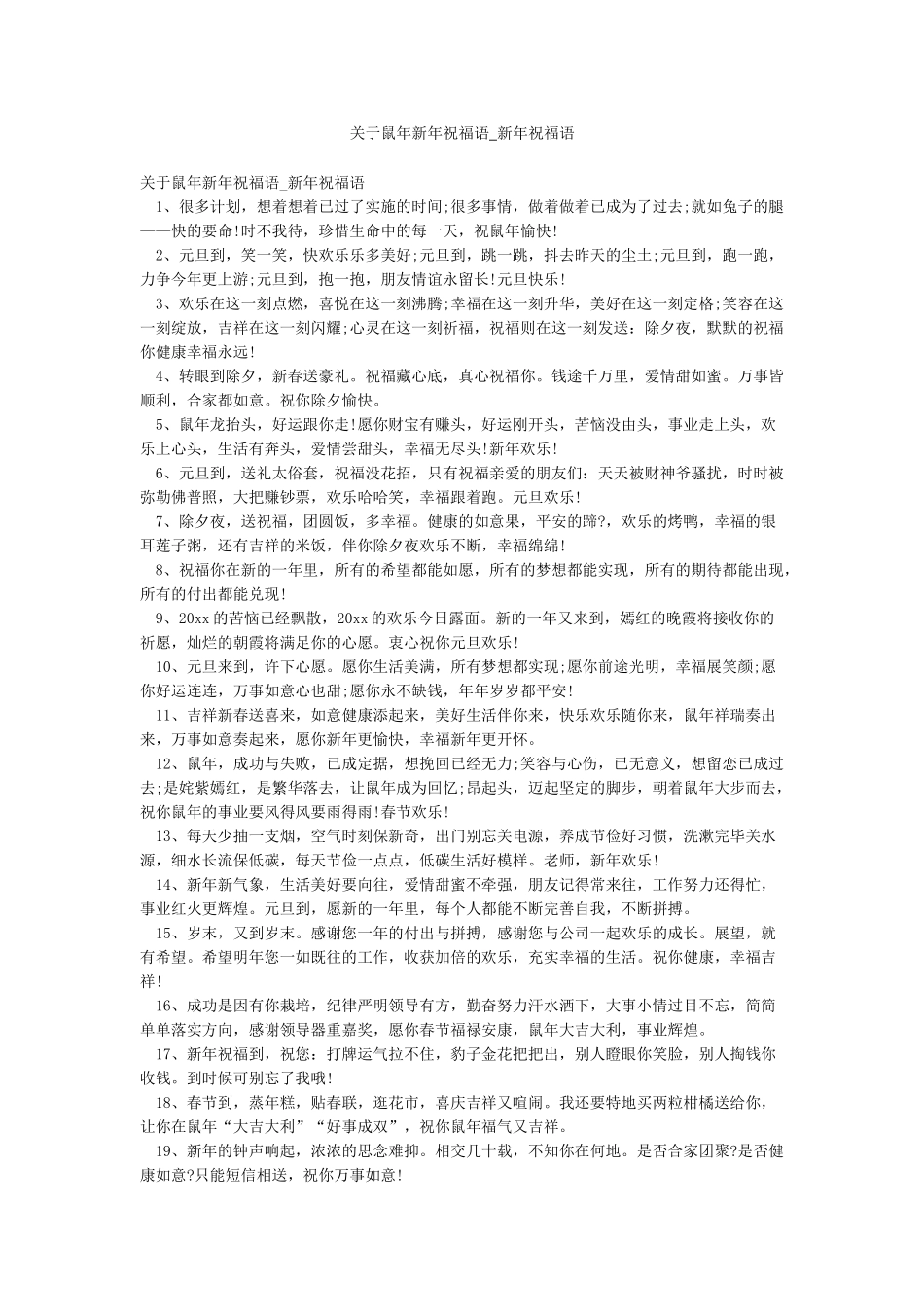 关于鼠年新年祝福语-新年祝福语_第1页