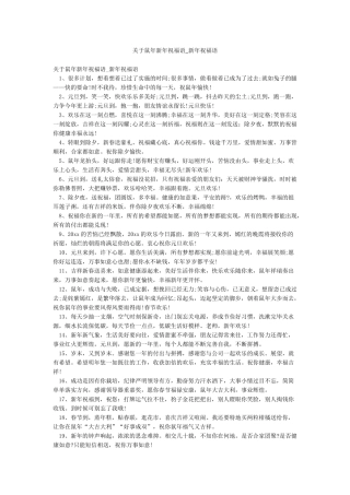 关于鼠年新年祝福语-新年祝福语