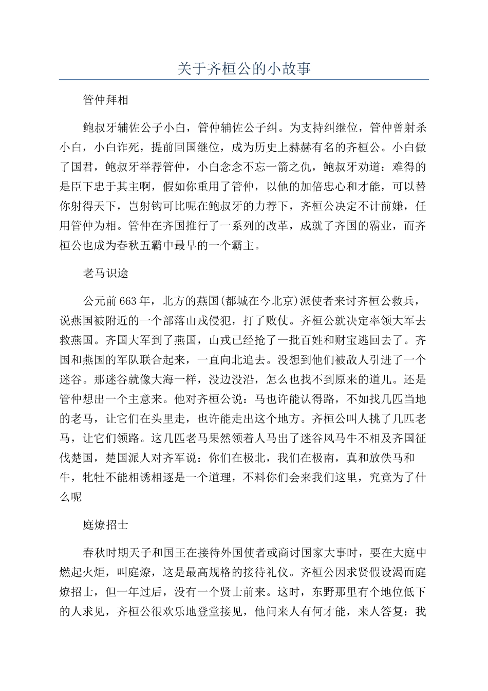 关于齐桓公的小故事_第1页