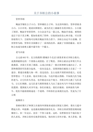 关于齐桓公的小故事