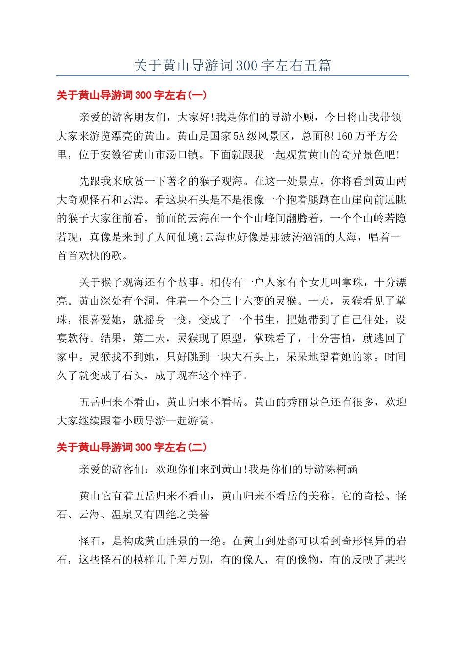 关于黄山导游词300字左右五篇_第1页