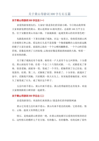 关于黄山导游词300字左右五篇