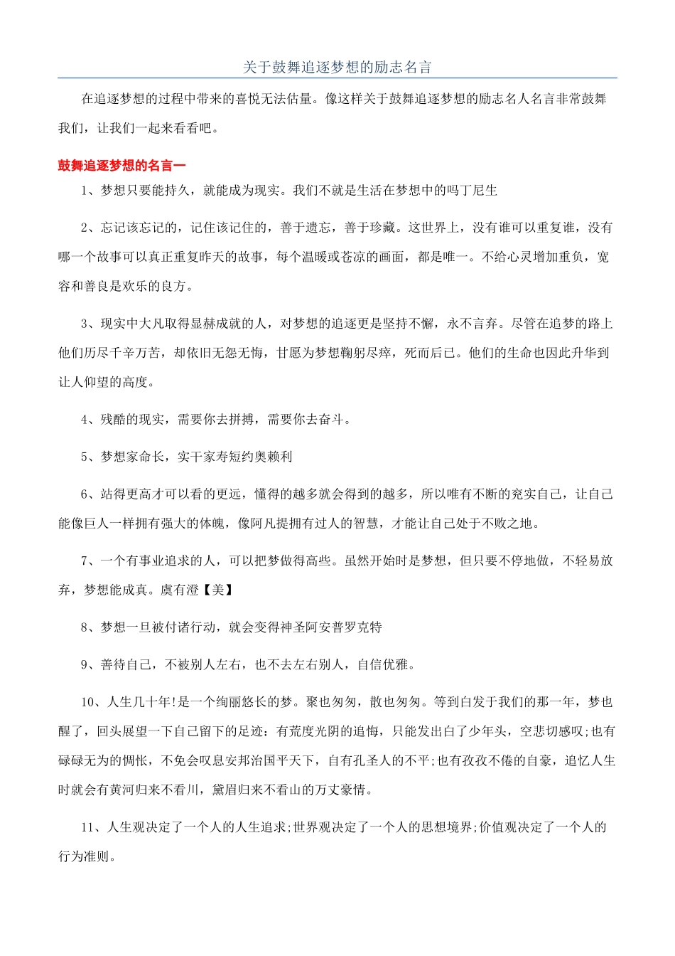关于鼓励追逐梦想的励志名言_第1页