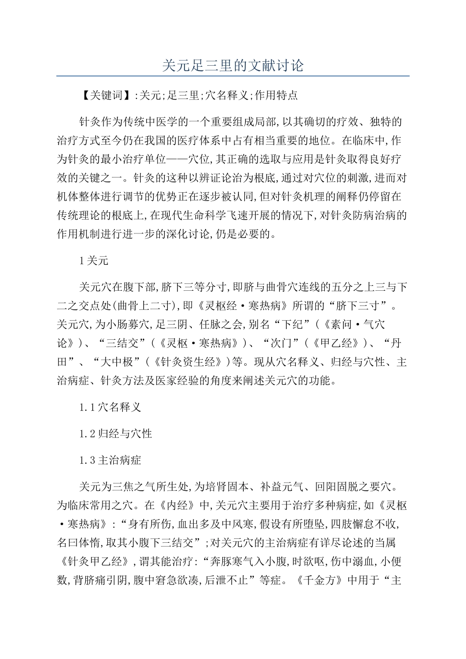 关元足三里的文献研究_第1页