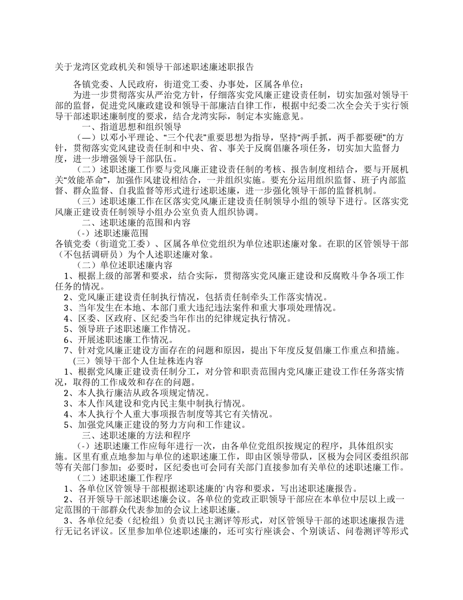关于龙湾区党政机关和领导干部述职述廉述职报告_第1页