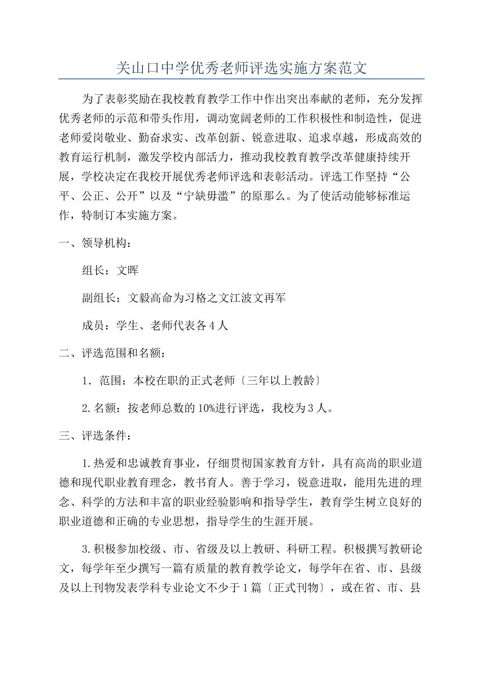 关山口中学优秀教师评选实施方案范文_第1页