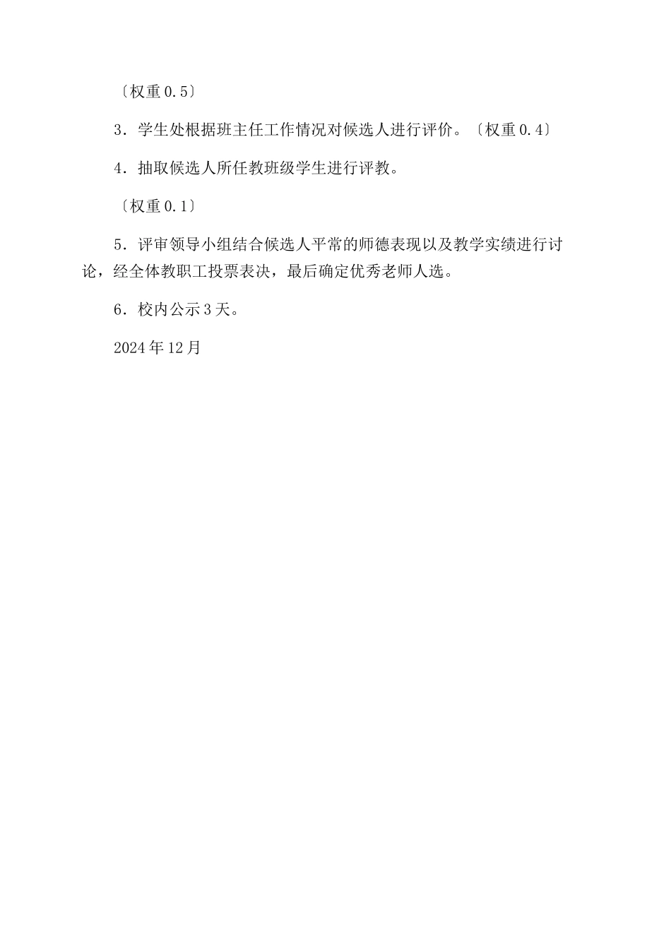 关山口中学优秀教师评选实施方案范文_第3页