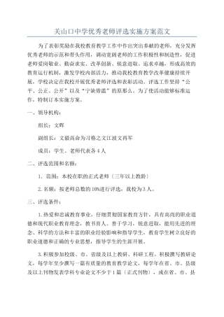 关山口中学优秀教师评选实施方案范文